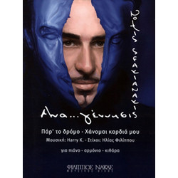 Σφακιανάκης Νότης - Αναγέννησης
