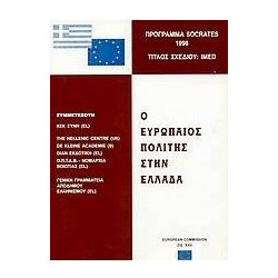 Ο ευρωπαίος πολίτης στην Ελλάδα Πρόγραμμα Socrates 1998: Τίτλος σχεδίου IMED