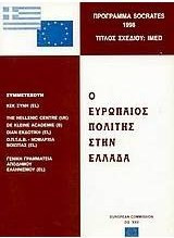 Ο ευρωπαίος πολίτης στην Ελλάδα Πρόγραμμα Socrates 1998: Τίτλος σχεδίου IMED
