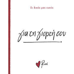 Ρενε Οι Δικές Μας Ευχές 2 - Για Τη Γιορτή Σου