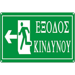 Πινακίδα Έξοδος Κινδύνου Βελάκι Προς Τα Αριστερά 30x20cm