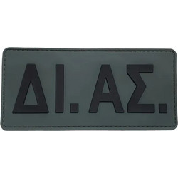 ΔΙ.ΑΣ - Σήμα Πλάτης PVC (17 x 8 εκ) - Χρώμα: Χακί/ Μαύρο