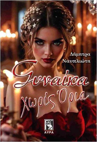 Γυναίκα χωρίς όρια