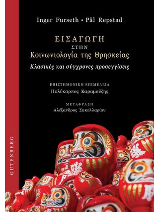 Εισαγωγή στην κοινωνιολογία της θρησκείας - Κλασικές και σύγχρονες προσεγγίσεις