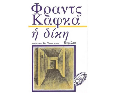 ΦΡΑΝΤΣ ΚΑΦΚΑ - Η ΔΙΚΗ