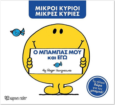 Ο μπαμπάς μου και εγώ