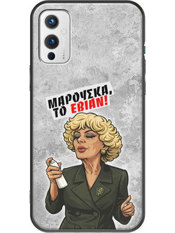 Θήκη Epic Quotes - Μαρούσκα το Εβιάν OnePlus 9 Black TPU (Μαύρη Σιλικόνη)