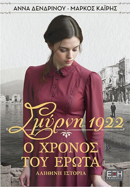 ΣΜΥΡΝΗ 1922