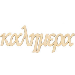 Επιγραφή σημύδα καλημέρα 15x5,5x0,3εκ