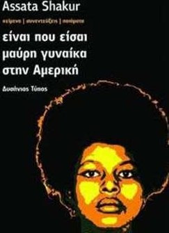 ΕΙΝΑΙ ΠΟΥ ΕΙΣΑΙ ΜΑΥΡΗ ΓΥΝΑΙΚΑ ΣΤΗΝ ΑΜΕΡΙΚΗ