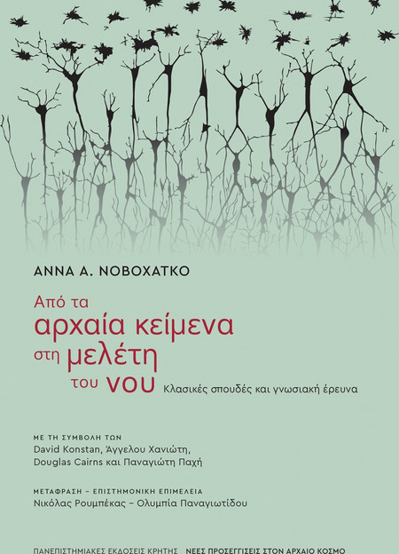 ΑΠΟ ΤΑ ΑΡΧΑΙΑ ΚΕΙΜΕΝΑ ΣΤΗ ΜΕΛΕΤΗ ΤΟΥ ΝΟΥ: ΚΛΑΣΣΙΚΕΣ ΣΠΟΥΔΕΣ ΚΑΙ ΓΝΩΣΙΑΚΗ ΕΡΕΥΝΑ