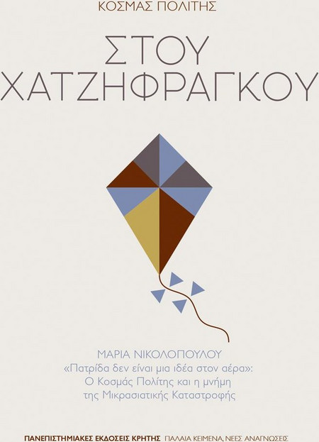 ΣΤΟΥ ΧΑΤΖΗΦΡΑΓΚΟΥ: ΜΑΡΙΑ ΝΙΚΟΛΟΠΟΥΛΟΥ - Πατρίδα δεν είναι μια ιδέα στον αέρα Ο Κοσμάς Πολίτης και η μνήμη της Μικρασιατικής Καταστροφής