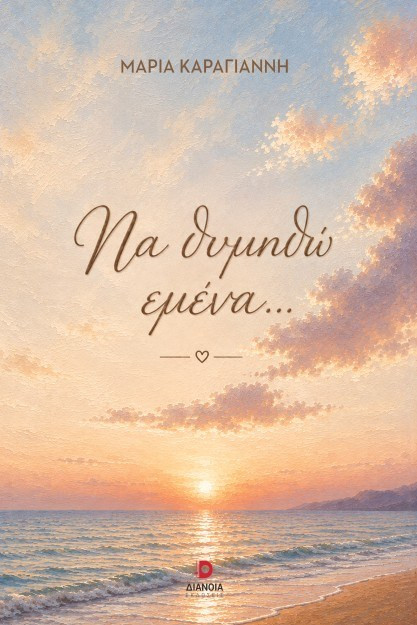 Να θυμηθώ εμένα