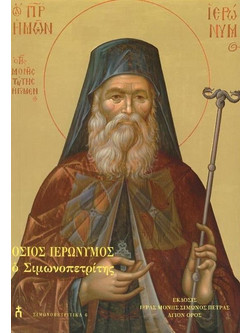 ΑΓΙΟΣ ΙΕΡΩΝΥΜΟΣ ΣΙΜΩΝΟΠΕΤΡΙΤΗΣ