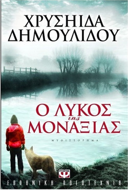 Ο λύκος της μοναξιάς