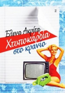 Χτυποκάρδια στο κρανίο