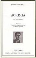 Δοκίμια