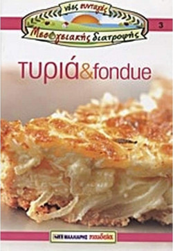 Τυριά και fondue