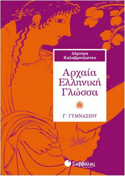 Αρχαία ελληνική γλώσσα Γ΄ γυμνασίου