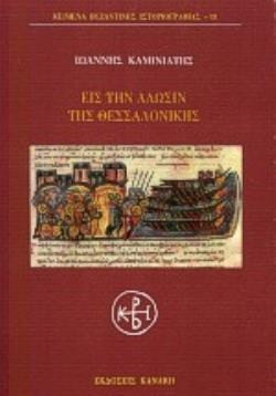Εις την άλωσιν της Θεσσαλονίκης