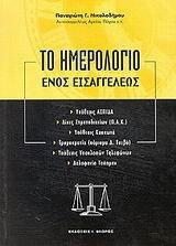 Το ημερολόγιο ενός εισαγγελέως