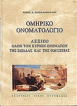 Ομηρικό ονοματολόγιο