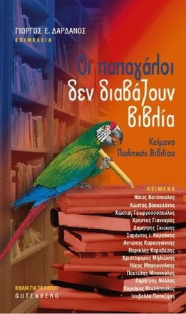 Οι παπαγάλοι δεν διαβάζουν βιβλία
