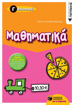 Μαθηματικά Γ΄ δημοτικού