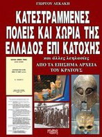 Κατεστραμμένες πόλεις και χωριά της Ελλάδος επί κατοχής