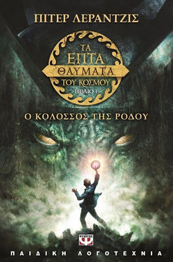 Τα επτά θαύματα του κόσμου - Ο κολοσσός της Ρόδου