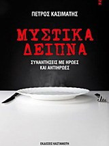 Μυστικά δείπνα - eBook