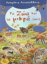 Τα ζώα και τα μικρά τους - Με αυτοκόλλητα που κολλούν και ξανακολλούν
