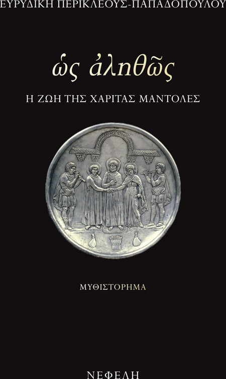 Ως αληθώς