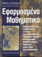 Εφαρμοσμένα μαθηματικά