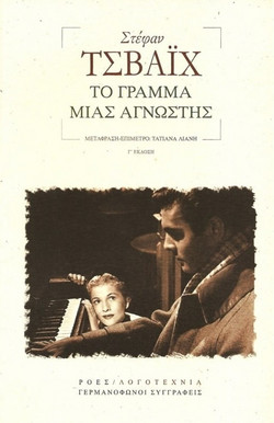 Το γράμμα μιας άγνωστης