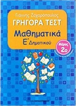Γρήγορα τεστ: Μαθηματικά Ε΄ δημοτικού