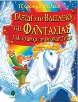 Ταξίδι στο Βασίλειο της Φαντασίας: 3. Με το Δράκο του Ουράνιου Τόξου