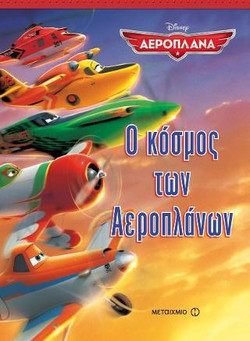 Ο κόσμος των Αεροπλάνων