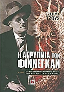 Η αγρύπνια των Φίννεγκαν - Τόμος Β'