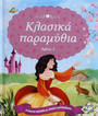Κλασικά παραμύθιαβιβλιο 2