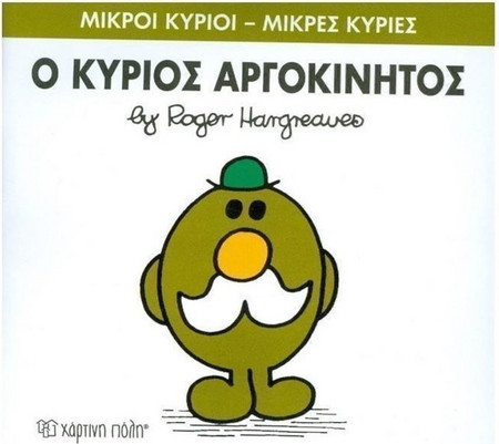 Ο ΚΥΡΙΟΣ ΑΡΓΟΚΙΝΗΤΟΣ