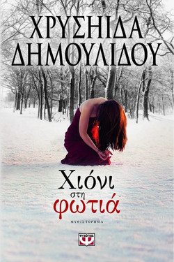Χιόνι στη φωτιά