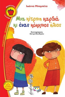 Μια κίτρινη καρδιά κι ένας κόκκινος Ήλιος