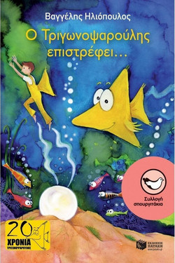 Ο Τριγωνοψαρούλης επιστρέφει