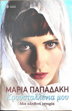 Κρουσταλλένια μου