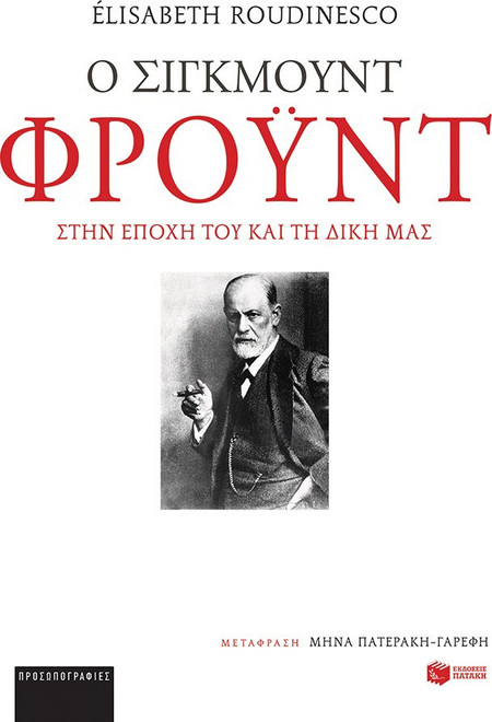 Ο Σίγκμουντ Φρόυντ στην εποχή του και τη δική μας