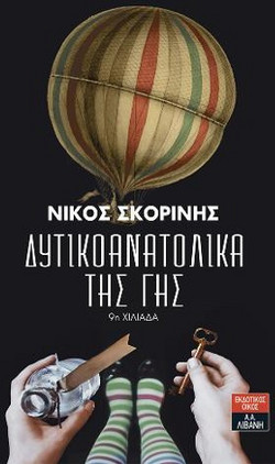 Δυτικοανατολικά της γης
