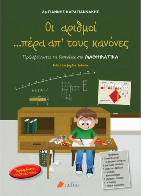 Οι αριθμοί πέρα από τους κανόνες