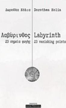 Λαβύρινθος, 23 σημεία φυγής / Labyrinth, 23 vanishing points