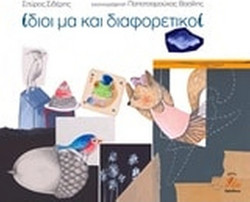 Ίδιοι μα και διαφορετικοί